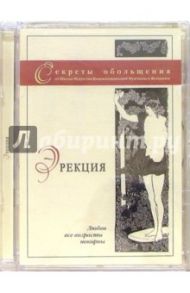 Эрекция (DVD)