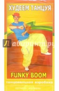 Худеем танцуя: Funky Boom