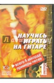 Научитесь играть на гитаре. Выпуск 1 (DVD) / Удальцов В., Швецов А., Протасов С.