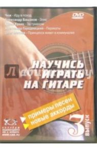 Научитесь играть на гитаре. Выпуск 3 (DVD) / Удальцов В., Швецов А., Протасов С.