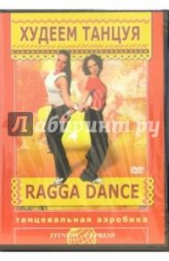 Худеем танцуя: Ragga Dance (DVD) / Хвалынский Григорий