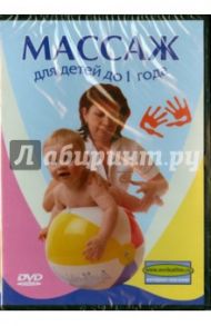 Массаж для детей до 1 года (DVD) / Ховенко Мария