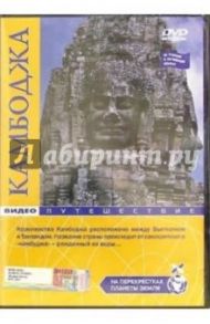 Камбоджа: Видеопутешествие (DVD)