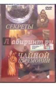 Секреты чайной церемонии (DVD) / Попов-Толмачев Денис