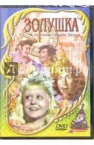 Золушка (DVD) / Кошеверова Надежда