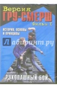 Рукопашный бой. ГРУ-Смерш. Фильм 1. История, основы и принципы (DVD) / Станкевич В.