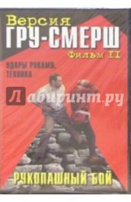 Рукопашный бой. ГРУ-Смерш. Фильм 2. Удары руками, техника (DVD)