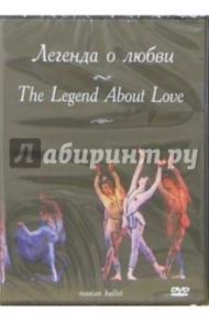 Легенда о любви. Русский балет (DVD) / Фудзии С.