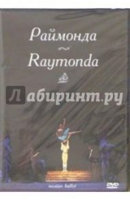 Раймонда: Русский балет (DVD)