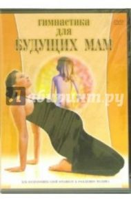 Гимнастика для будущих мам (DVD) / Хвалынский Григорий