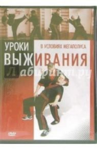 Уроки выживания в условиях мегаполиса (DVD) / Хвалынский Григорий