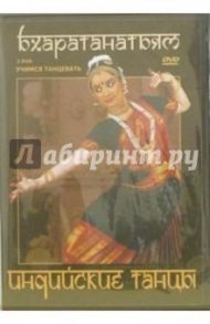 Индийские танцы. Бхаратанатьям (2DVD) / Хвалынский Григорий