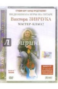 Видеошкола игры на гитаре Виктора Зинчука: Мастер-класс (DVD) / Алексеев Владимир, Зинчук Виктор