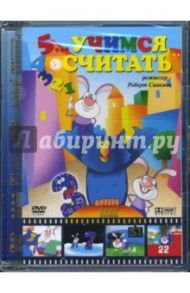 Учимся считать. Для детей от 2 до 7 лет (DVD) / Саакянц Роберт