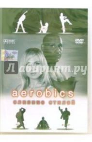 Aerobics: Слияние стилей