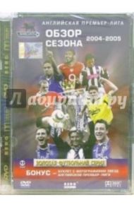 Английская премьер-лига. Обзор сезона 2004-05