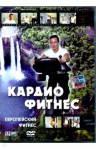 Кардио фитнес (DVD)