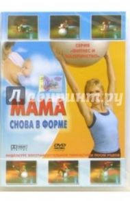 Мама снова в форме (DVD)