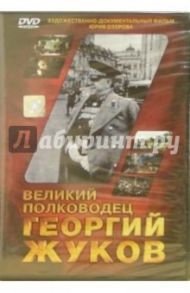 Великий полководец Георгий Жуков (DVD) / Озеров Юрий