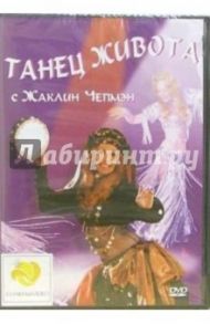 Танец живота с Жаклин Чепмэн / Чепмэн Жаклин