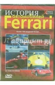 История автомобилей Ferrari