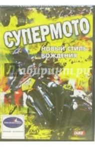 Супермото. Новый стиль вождения (DVD)