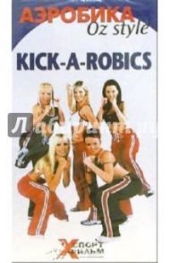 Kick-A-Robics: Аэробика OZ Style (VHS)