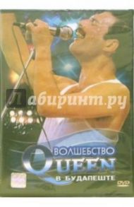 Волшебство Queen в Будапеште / Жомболайи Янош