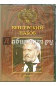 Венгерский набоб / Эрдеди Янош