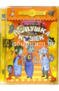 Ловушка для кошек (DVD) / Терновски Бела