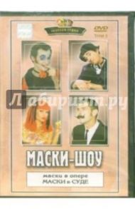 Маски-шоу. Том 2 / Делиев Георгий