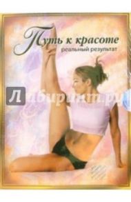 Путь к красоте (4 DVD) / Ким Наталья Константиновна