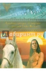 Коллекция фильмов об индейцах. Сборник 1 (4 DVD) / Мах Йозеф