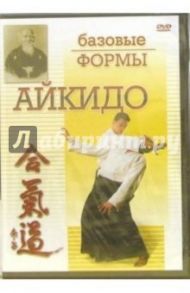 Айкидо: базовые формы(DVD) / Матушевский Максим