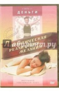 Практическая реализация желаний. Часть 1. Деньги (DVD) / Матушевский Максим