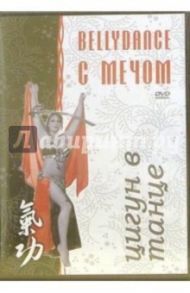 Цигун в танце. Bellydance с мечом (DVD) / Анатоль Лана