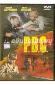 Р.В.С. (DVD) / Мороз Алексей