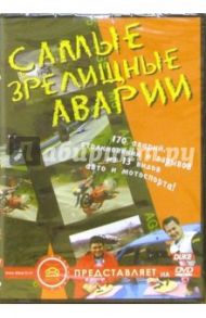 Самые зрелищные аварии