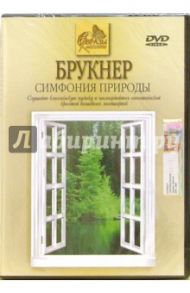 Брукнер. Симфония природы / Кабош Сватава, Кабош Лако