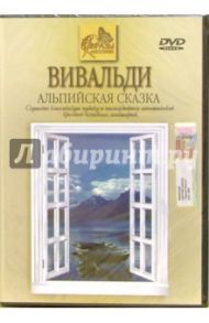 Вивальди. Альпийская сказка / Кабош Сватава, Кабош Лако