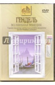 Гендель. Волшебная Венеция / Кабош Сватава, Кабош Лако