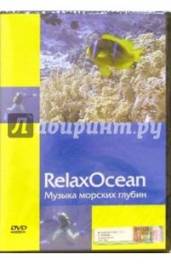 RelaxOcean. Музыка морских глубин (DVD) / Калайда А.