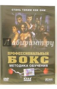 Профессиональный бокс (DVD)