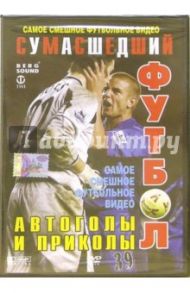 Автоголы и приколы. Самое смешное футбольное видео (DVD)