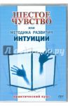 Шестое чувство или методика развития интуиции (DVD) / Матушевский Максим