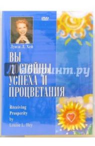 Вы достойны успеха и процветания (DVD) / Хей Луиза