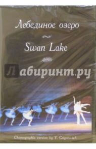 Лебединое озеро (DVD) / Сакагучи М.