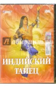 Индийский танец