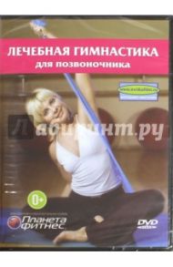 Лечебная гимнастика для позвоночника (DVD) / Калайда А.