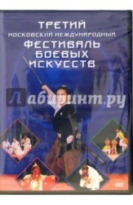 Третий Московский международный фестиваль боевых искусств (DVD)